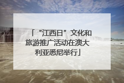 “江西日”文化和旅游推广活动在澳大利亚悉尼举行