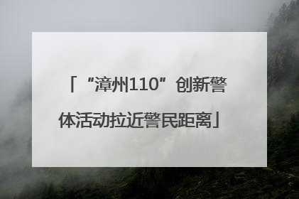“漳州110”创新警体活动拉近警民距离