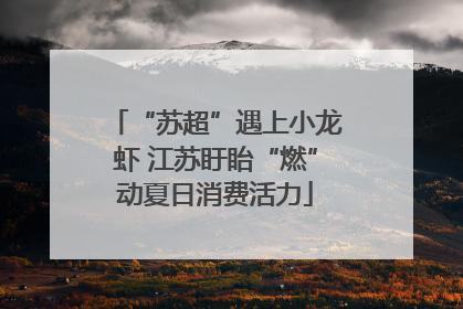 “苏超”遇上小龙虾 江苏盱眙“燃”动夏日消费活力