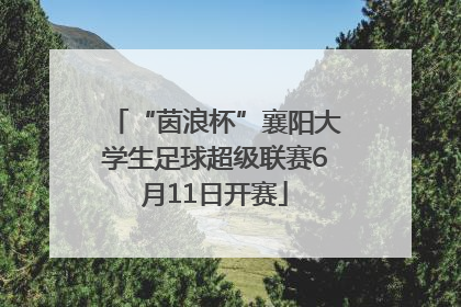 “茵浪杯”襄阳大学生足球超级联赛6月11日开赛