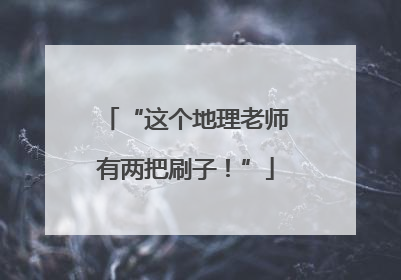“这个地理老师有两把刷子！”