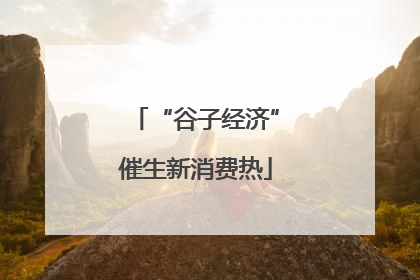 “谷子经济”催生新消费热