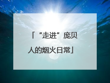 “走进”庞贝人的烟火日常