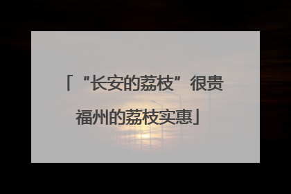 “长安的荔枝”很贵 福州的荔枝实惠