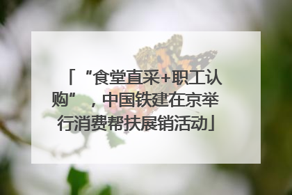 “食堂直采+职工认购”，中国铁建在京举行消费帮扶展销活动
