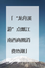 “龙舟溪游”点燃江南西商圈消费热潮