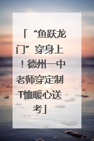“鱼跃龙门”穿身上！德州一中老师穿定制T恤暖心送考