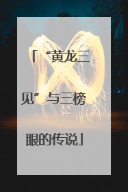 “黄龙三见”与三榜眼的传说