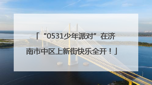 “0531少年派对”在济南市中区上新街快乐全开！