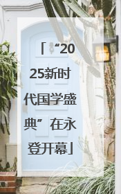 “2025新时代国学盛典”在永登开幕