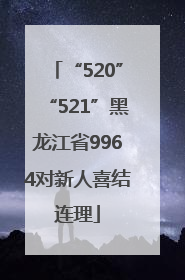 “520”“521”黑龙江省9964对新人喜结连理