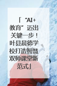 “AI+教育”迈出关键一步！叶县晨德学校打造智慧双师课堂新范式