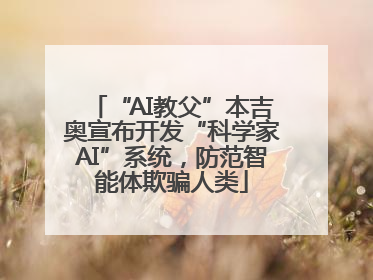 “AI教父”本吉奥宣布开发“科学家AI”系统，防范智能体欺骗人类