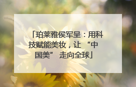 珀莱雅侯军呈：用科技赋能美妆，让 “中国美” 走向全球