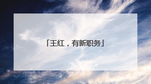 王红，有新职务