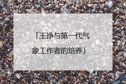 王诤与第一代气象工作者的培养