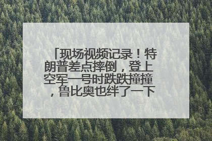 现场视频记录！特朗普差点摔倒，登上空军一号时跌跌撞撞，鲁比奥也绊了一下！此前拜登曾连摔3次，被特朗普嘲讽
