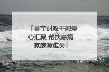 灵宝财政干部爱心汇聚 帮扶患病家庭渡难关