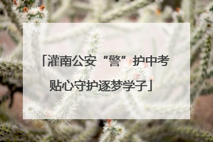 灌南公安“警”护中考 贴心守护逐梦学子