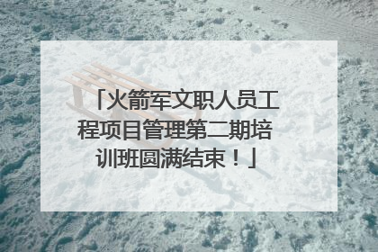 火箭军文职人员工程项目管理第二期培训班圆满结束！
