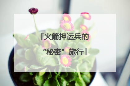 火箭押运兵的“秘密”旅行
