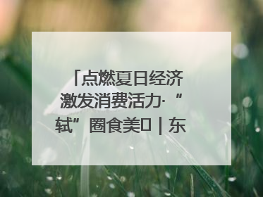 点燃夏日经济 激发消费活力·“轼”圈食美⑪｜东坡美食节上演“文化满汉全席”