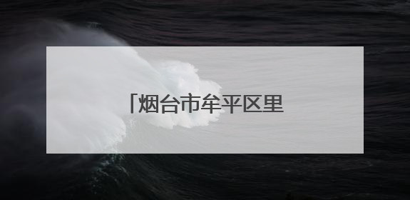 烟台市牟平区里蹦岛临时关闭！