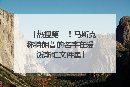 热搜第一！马斯克称特朗普的名字在爱泼斯坦文件里
