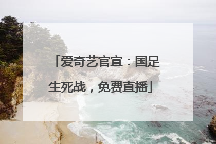 爱奇艺官宣：国足生死战，免费直播