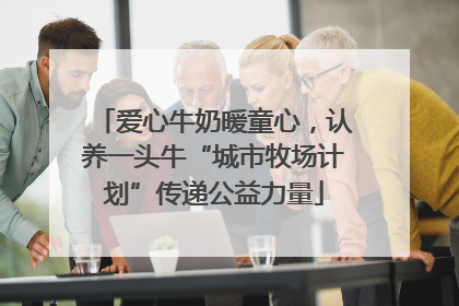 爱心牛奶暖童心，认养一头牛“城市牧场计划”传递公益力量