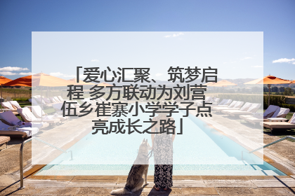 爱心汇聚、筑梦启程 多方联动为刘营伍乡崔寨小学学子点亮成长之路