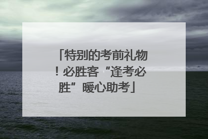 特别的考前礼物！必胜客“逢考必胜”暖心助考