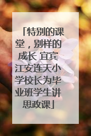 特别的课堂，别样的成长 宜宾江安连天小学校长为毕业班学生讲思政课
