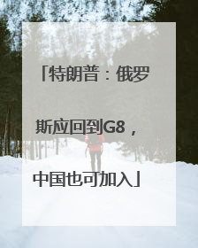 特朗普：俄罗斯应回到G8，中国也可加入