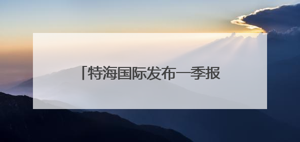 特海国际发布一季报 海底捞需在“质价比”和“体验感”中找到平衡｜新经济观察