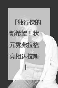 独行侠的新希望！状元秀弗拉格亮相达拉斯