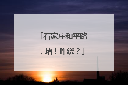 石家庄和平路，堵！咋绕？