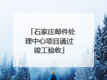 石家庄邮件处理中心项目通过竣工验收