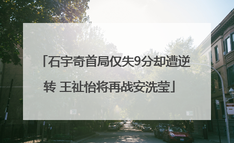 石宇奇首局仅失9分却遭逆转 王祉怡将再战安洗莹