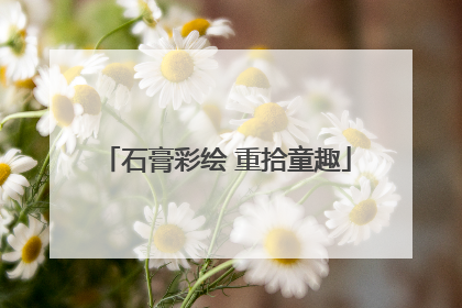 石膏彩绘 重拾童趣