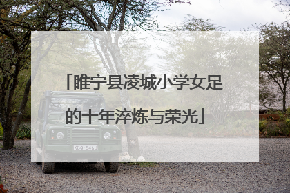 睢宁县凌城小学女足的十年淬炼与荣光