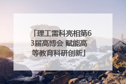 理工雷科亮相第63届高博会 赋能高等教育科研创新