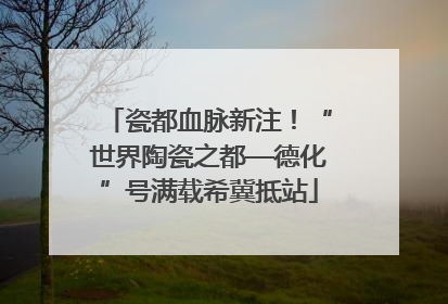 瓷都血脉新注！“世界陶瓷之都—德化”号满载希冀抵站
