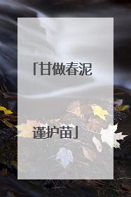 甘做春泥谨护苗