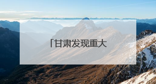 甘肃发现重大“王国”遗迹