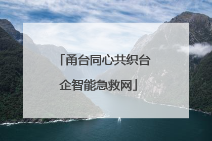 甬台同心共织台企智能急救网