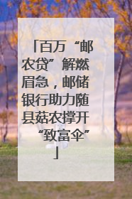 百万“邮农贷”解燃眉急，邮储银行助力随县菇农撑开“致富伞”