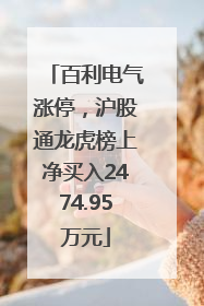 百利电气涨停，沪股通龙虎榜上净买入2474.95万元