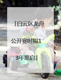 白云区龙舟公开赛时隔13年重启