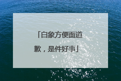 白象方便面道歉，是件好事